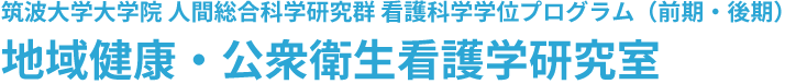 筑波大学大学院 人間総合科学研究群 看護科学学位プログラム（前期・後期）地域健康・公衆衛生看護学研究室